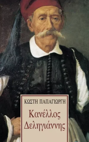 κανελλος