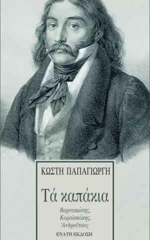 καπακια
