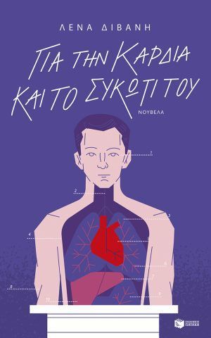 καρδια