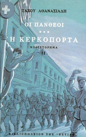 κερκοπορτα2