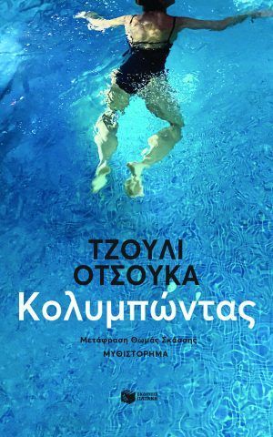 κολυμπωντας