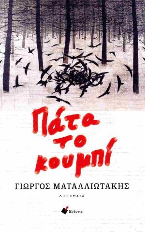 κουμπι