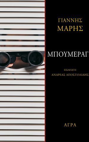 μπουμεραγκ