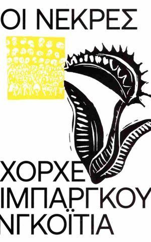 νεκρες