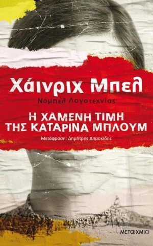 χαμενη