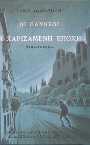 χαρισαμενη