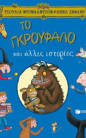 γκρουφαλοιστοριες