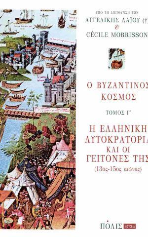 ο βυζαντ
