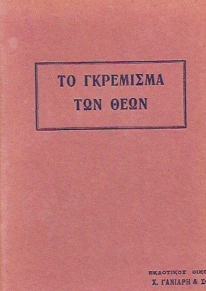 γανιαρης