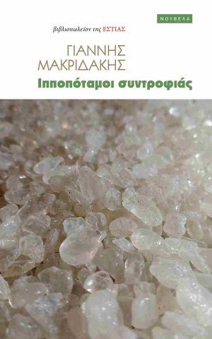 ιπποποταμοι