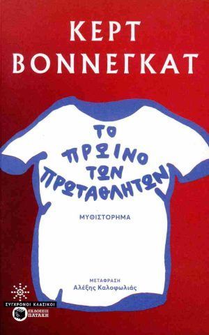 πρωταθλητων