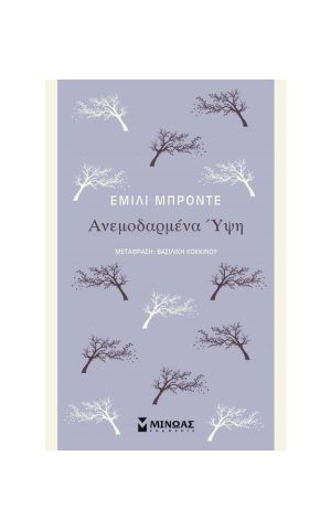ανεμοδαρμενα υψη
