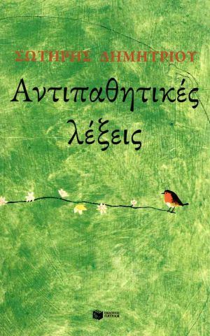 αντιπαθητ