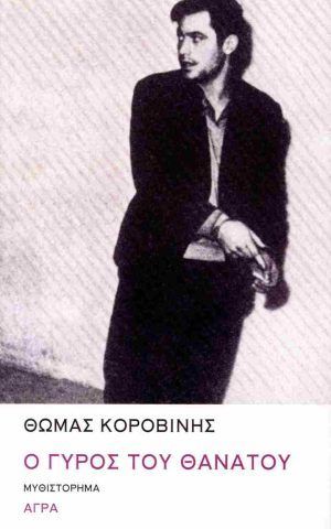 γυρος θαν