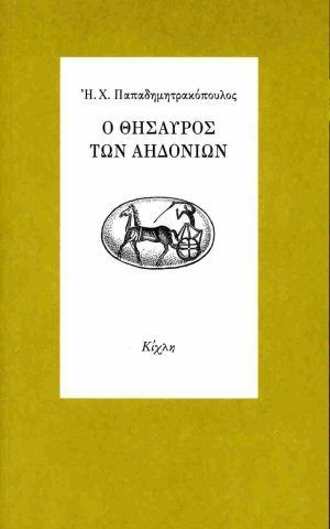 θησαυρος