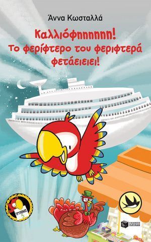 καλλιόφφφη