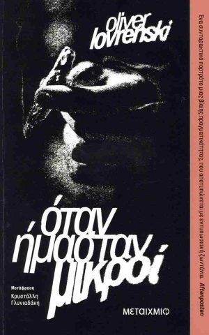 οταν ειμαστ