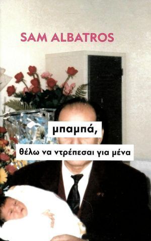 μπαμπα,
