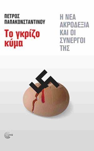 γκριζο κυμα
