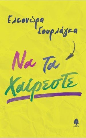 να τα χαι