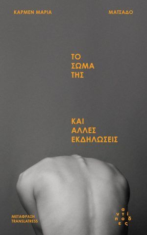 το σωμα