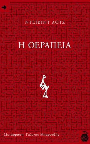 θεραπ