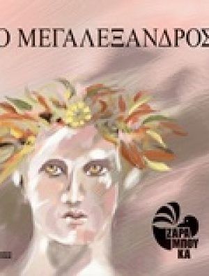 μεγαλεξανδρος
