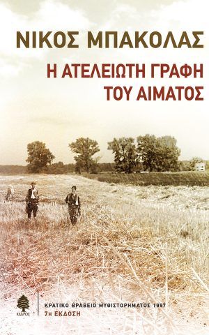 μπακολας