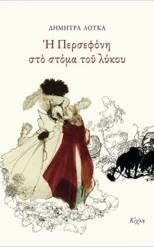 περσεφονη
