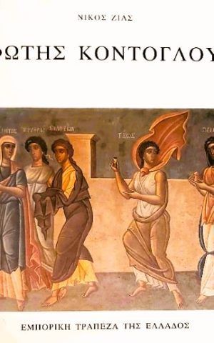 ΦΚόντογλου