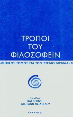 βιρβιδακη