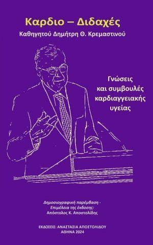 καρδιοδιδαχες