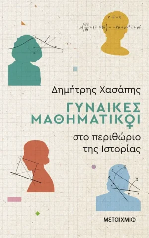 μαθηματικοι