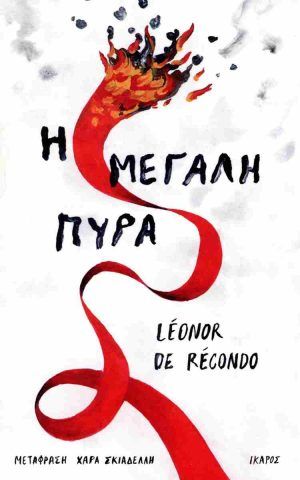 μεγαλη πυρα