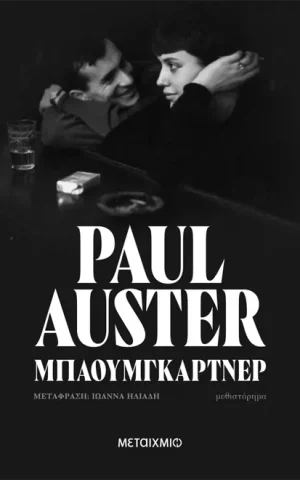 μπαουμγκαρτνερ