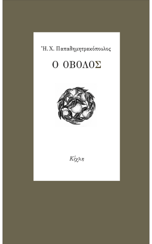 οβολος