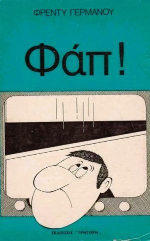 φαπ