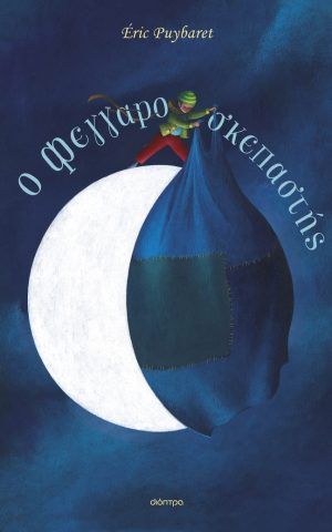 φεγγαροσκεπαστής