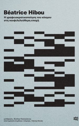 Η γραφειοκρατικοποίηση του κόσμου στη νεοφιλελεύθερη εποχή