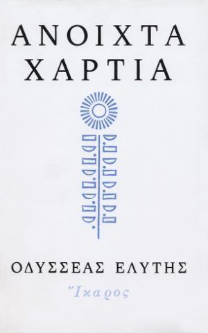 ανοιχτα χαρτια ελυτης ικαρος