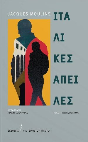 απειλες