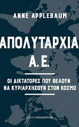 απολυταρχια