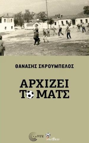 αρχιζει το ματς τοπος σκρουμπελος