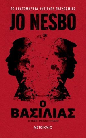 βασιλιας Nesbo μεταιχμιο