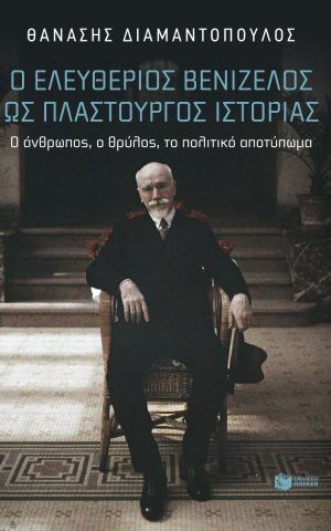 βενιζελος πλαστουργος ιστοριας πατακης διαμαντοπουλος