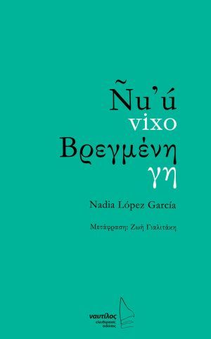 βρεγμενη γη ναυτιλος Lopez Garcia