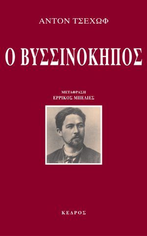 βυσσινοκηπος τσεχωφ κεδρος