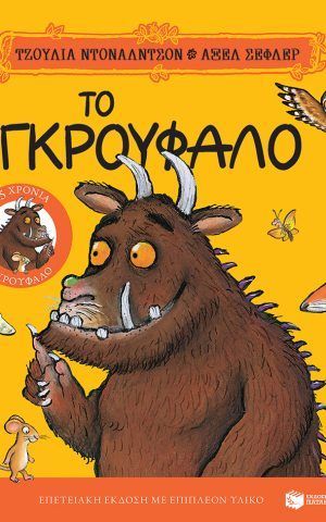 γκρουφαλο 25