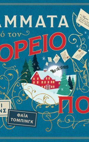 γραμματα βορειο πολο πατακης