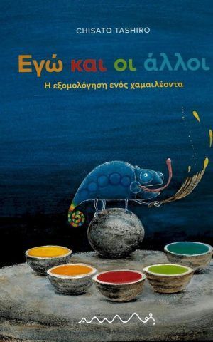 εγω και οι αλλοι